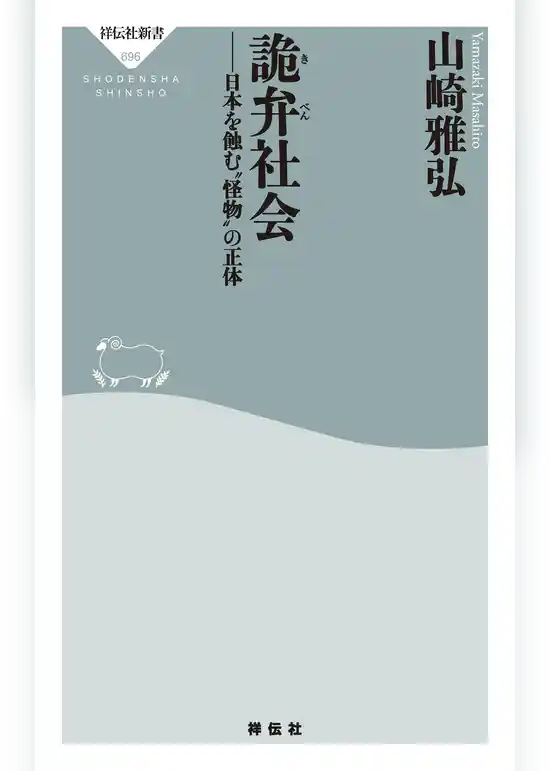 詭弁社会　日本を蝕む”怪物”の正体