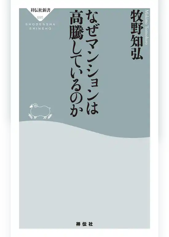 なぜマンションは高騰しているのか