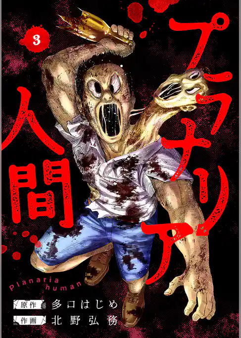 プラナリア人間