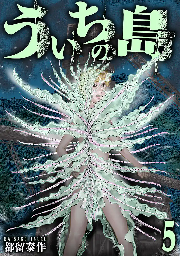 ういちの島　5巻（完）