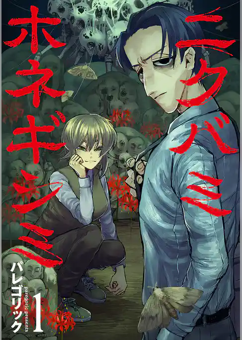 ニクバミホネギシミ