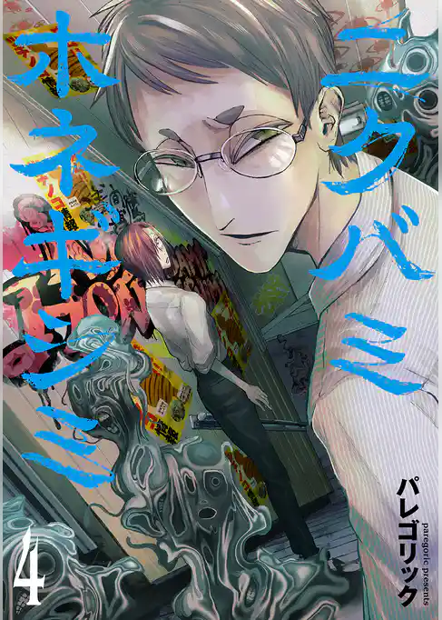 ニクバミホネギシミ