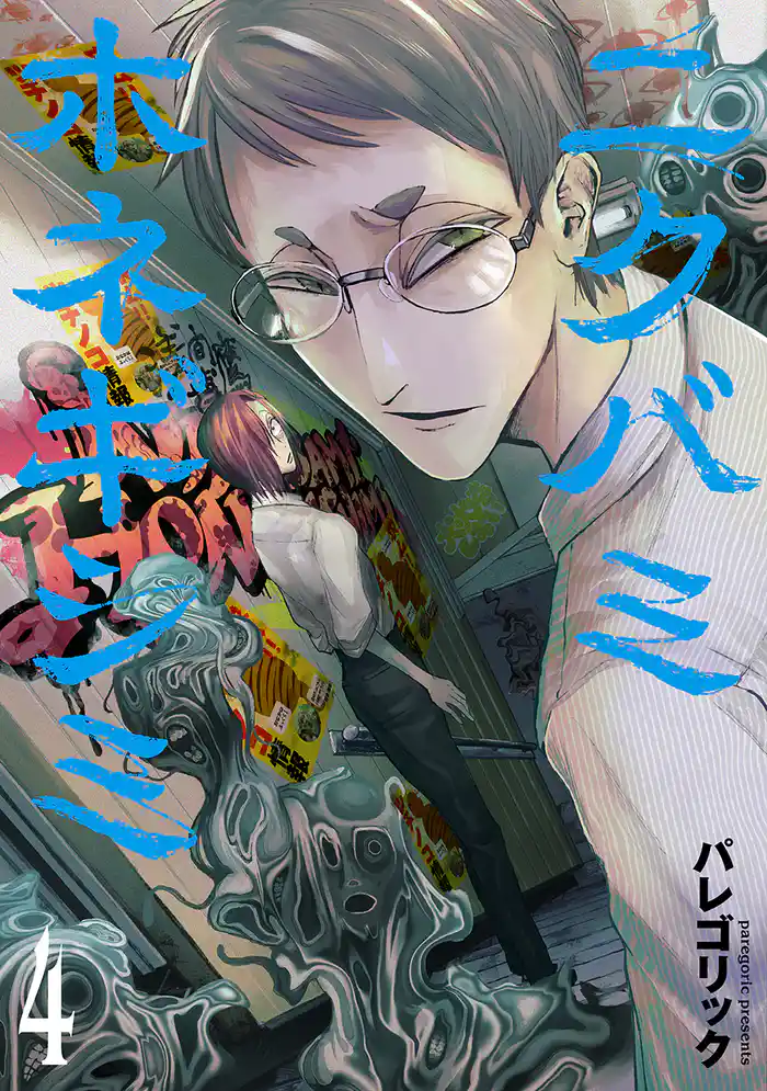 ニクバミホネギシミ 4巻