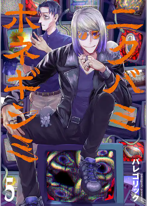 ニクバミホネギシミ　5巻