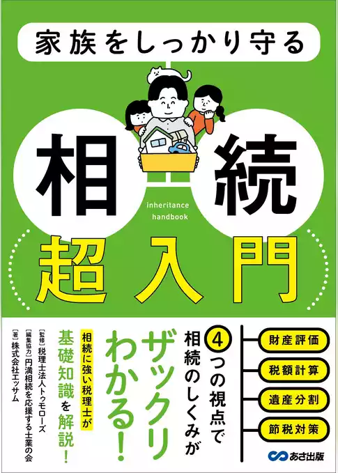 家族をしっかり守る 相続 超入門――相続税申告のための財産チェックリスト付き