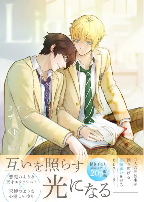 ライト・イン・ザ・ダーク【単行本版（描き下ろし特典付き）】