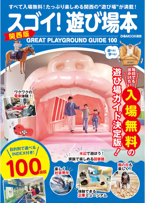 スゴイ！遊び場本 関西版