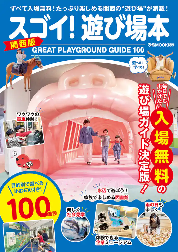 スゴイ!遊び場本 関西版