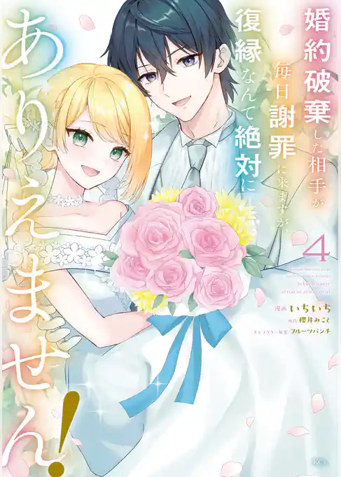 婚約破棄した相手が毎日謝罪に来ますが、復縁なんて絶対にありえません！