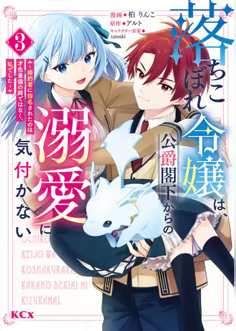 落ちこぼれ令嬢は、公爵閣下からの溺愛に気付かない　～婚約者に指名されたのは才色兼備の姉ではなく、私でした～