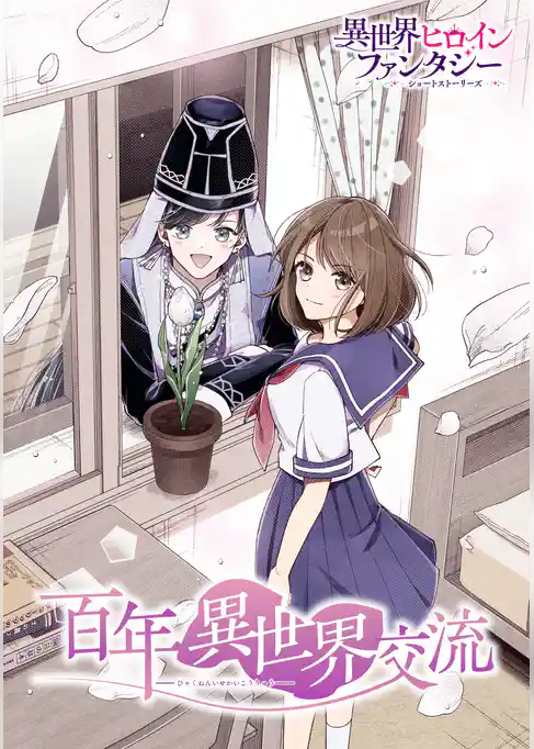 百年異世界交流