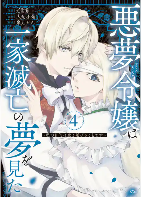悪夢令嬢は一家滅亡の夢を見た　～私の目的は生き延びることです～