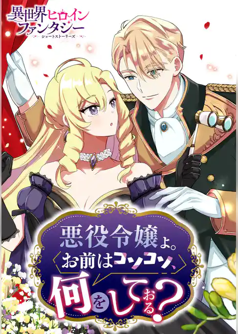 悪役令嬢よ。お前はコソコソ、何をしておる？