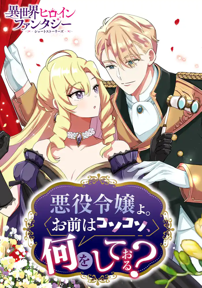 悪役令嬢よ。お前はコソコソ、何をしておる?