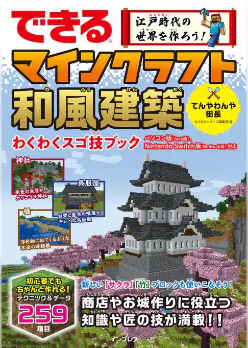 できる 江戸時代の世界を作ろう！ マインクラフト和風建築 わくわくスゴ技ブック パソコン版（Java版）、Nintendo Switch版（Bedrock版）対応