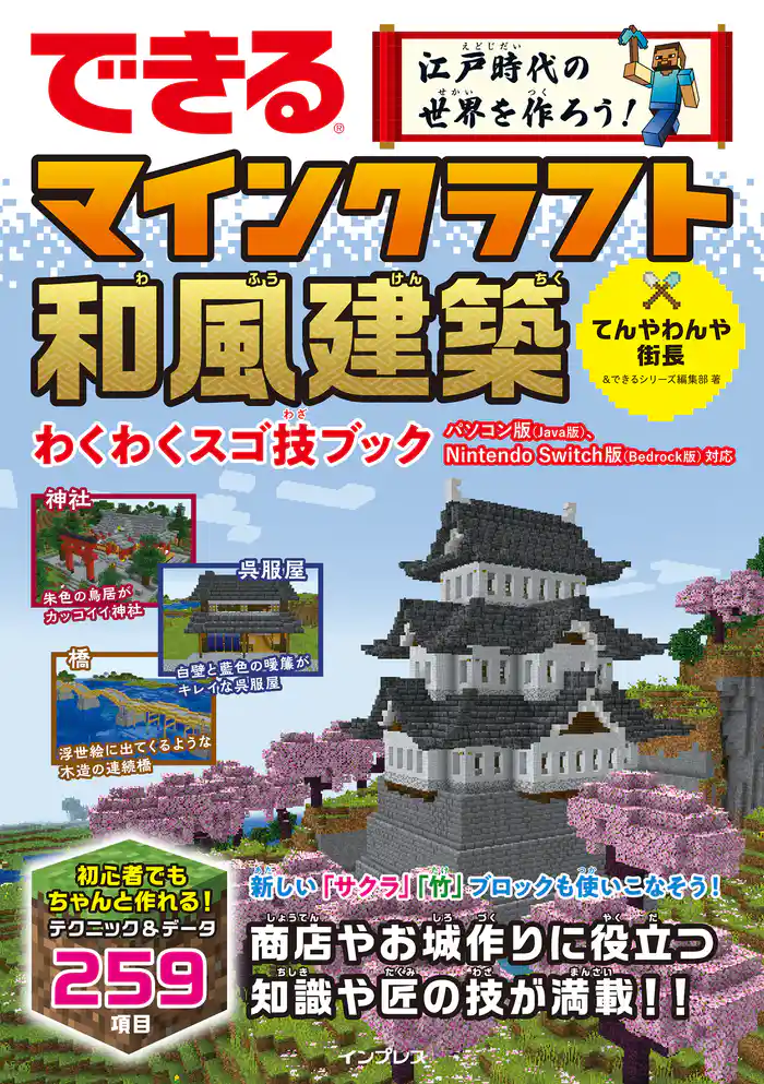 できる 江戸時代の世界を作ろう! マインクラフト和風建築 わくわくスゴ技ブック パソコン版(Java版)、Nintendo Switch版(Bedrock版)対応
