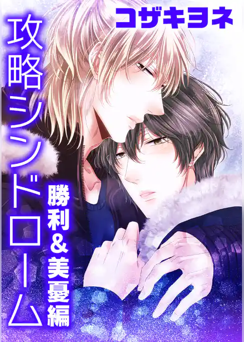 攻略シンドローム～勝利＆美憂編～