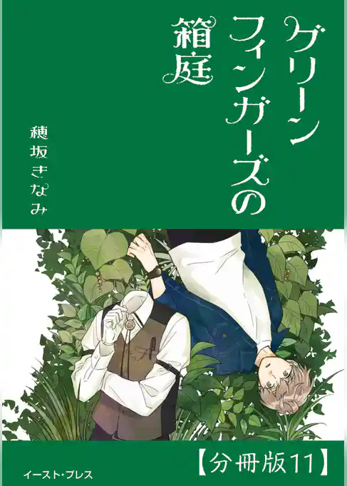 グリーンフィンガーズの箱庭　分冊版