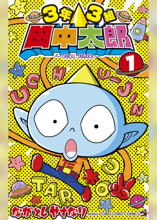 3年3組 田中太郎