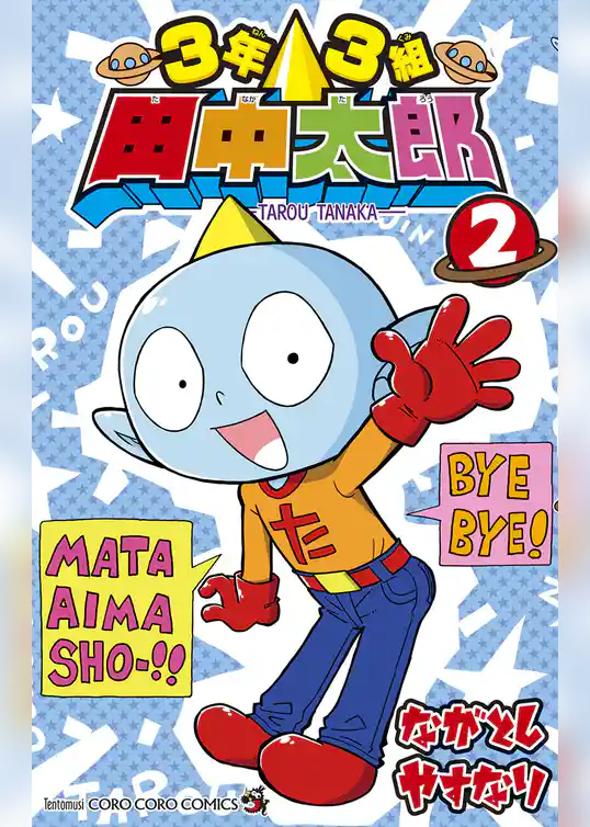 3年3組 田中太郎