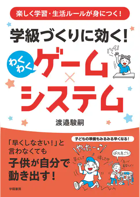 楽しく学習・生活ルールが身につく！　学級づくりに効く！　わくわくゲーム×システム