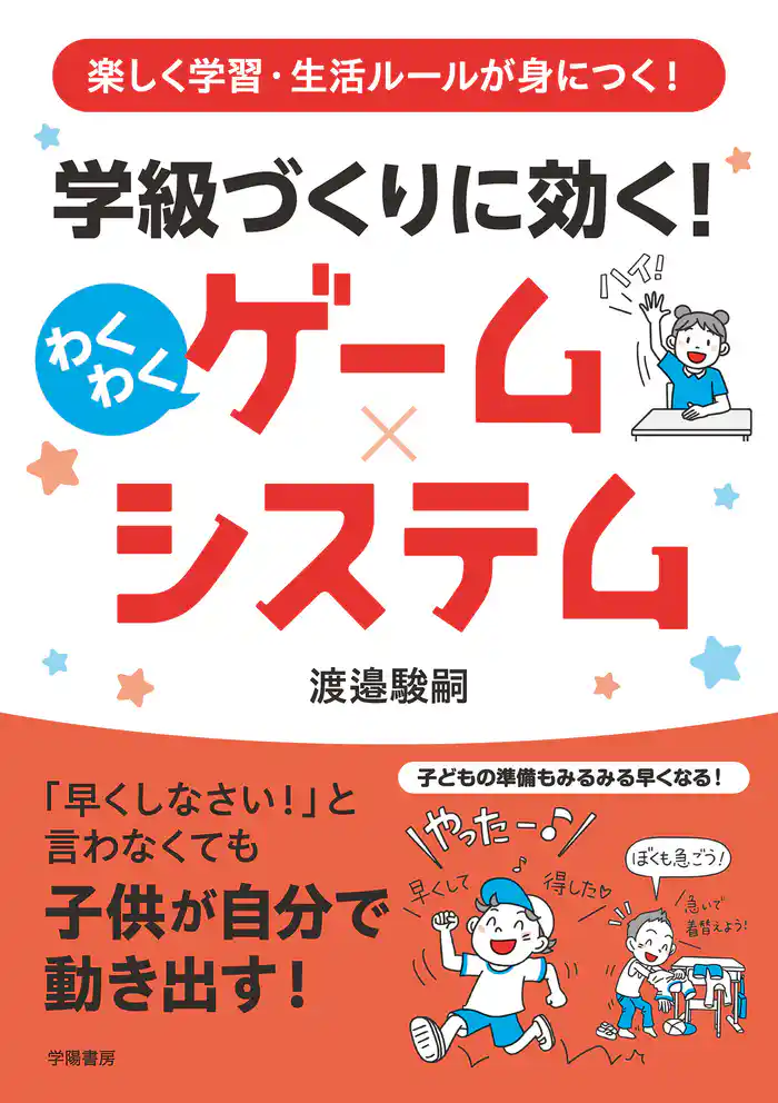 楽しく学習・生活ルールが身につく! 学級づくりに効く! わくわくゲーム×システム