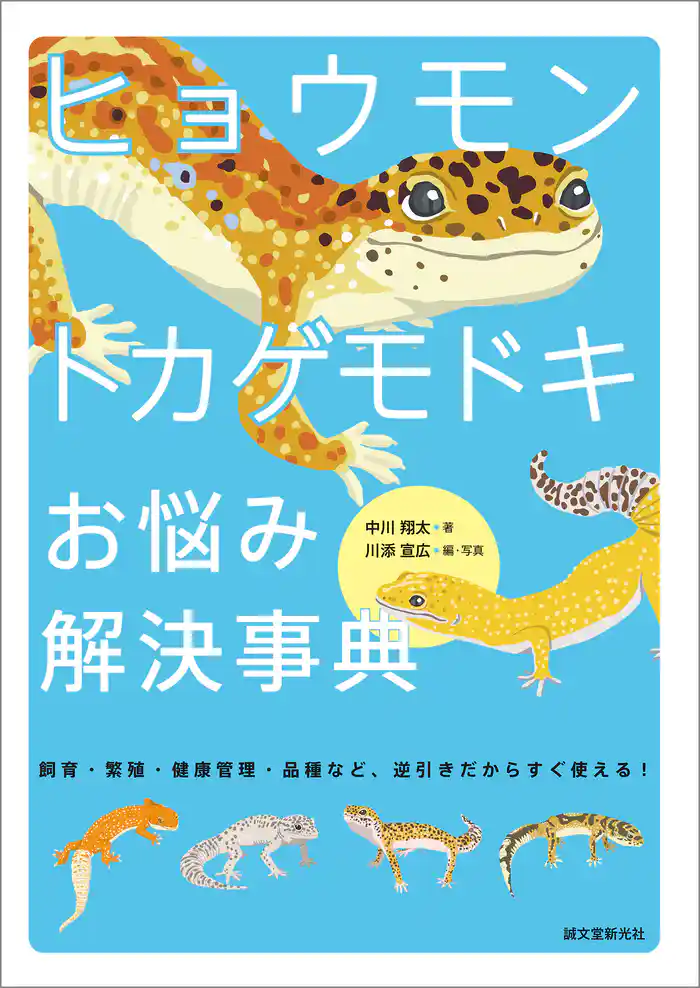 ヒョウモントカゲモドキ お悩み解決事典:飼育・繁殖・健康管理・品種など 逆引きだからすぐ使える!