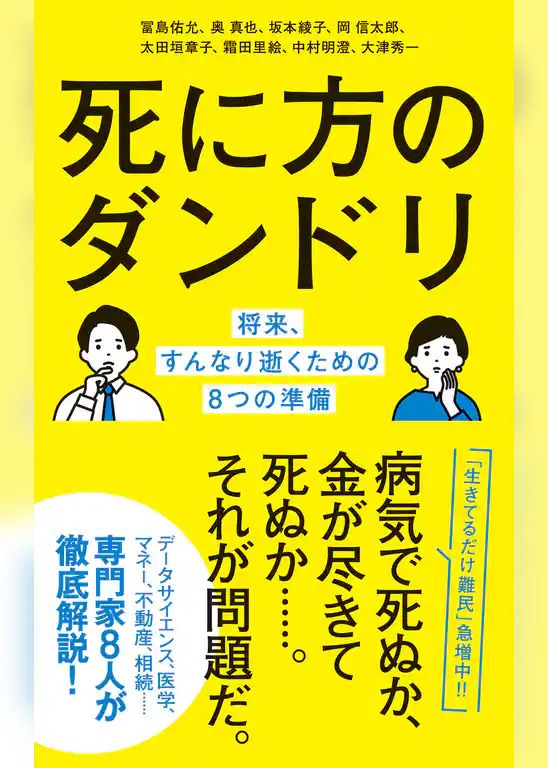 死に方のダンドリ