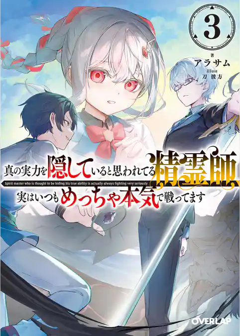 真の実力を隠していると思われてる精霊師、実はいつもめっちゃ本気で戦ってます