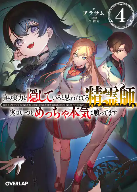 真の実力を隠していると思われてる精霊師、実はいつもめっちゃ本気で戦ってます