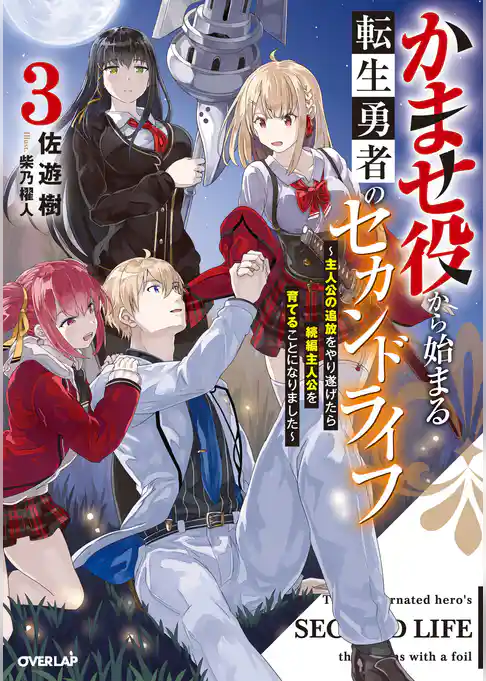 かませ役から始まる転生勇者のセカンドライフ