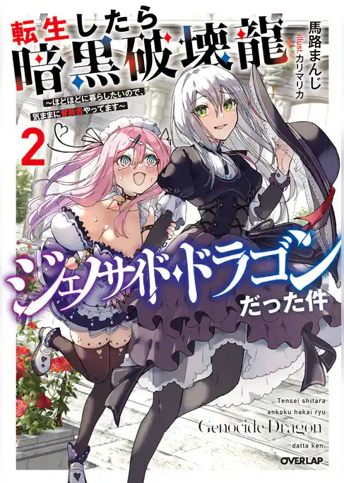 転生したら暗黒破壊龍ジェノサイド・ドラゴンだった件