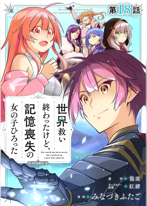 【単話版】世界救い終わったけど、記憶喪失の女の子ひろった@COMIC