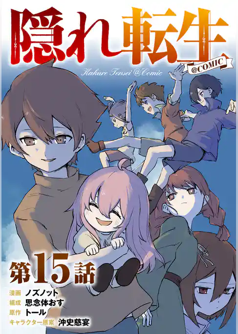 【単話版】隠れ転生@COMIC