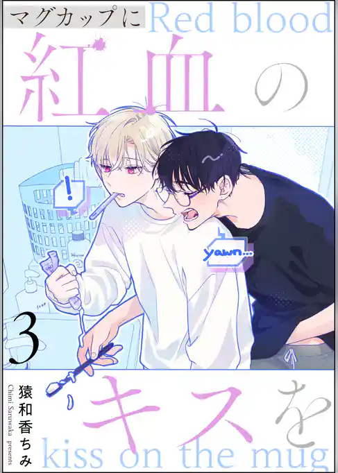 マグカップに紅血のキスを（分冊版）