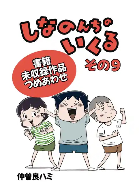 しなのんちのいくる書籍未収録作品つめあわせ