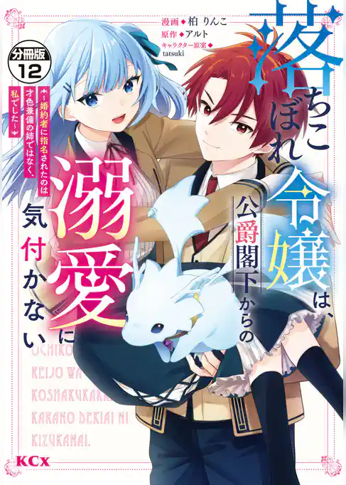 落ちこぼれ令嬢は、公爵閣下からの溺愛に気付かない　～婚約者に指名されたのは才色兼備の姉ではなく、私でした～　分冊版