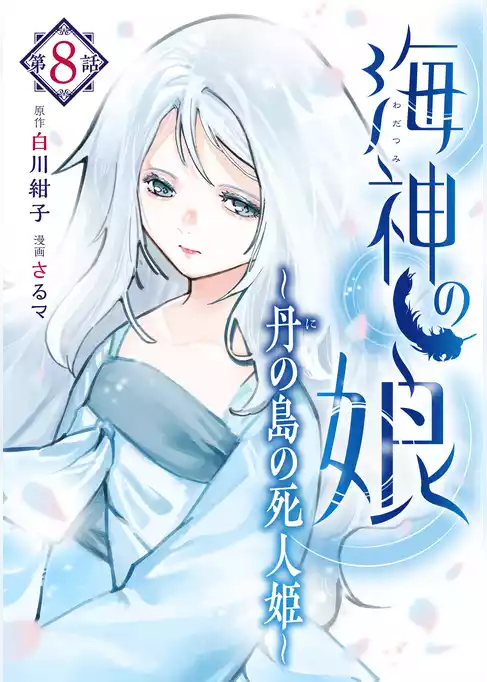 海神の娘　分冊版