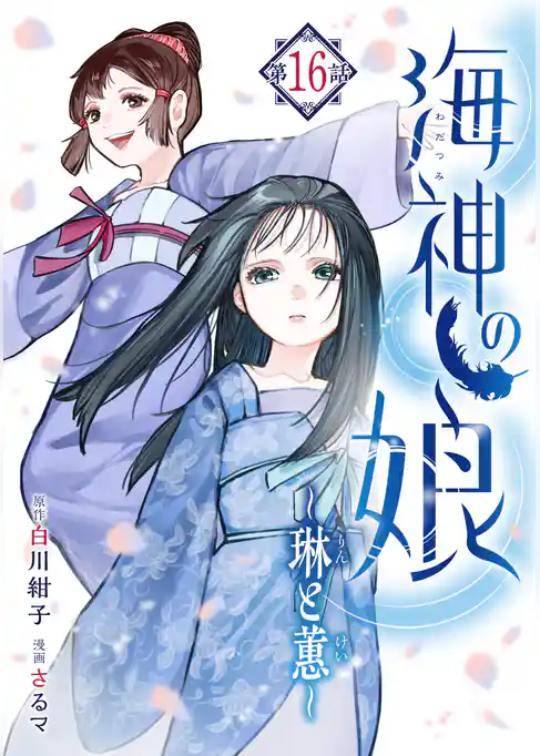 海神の娘　分冊版