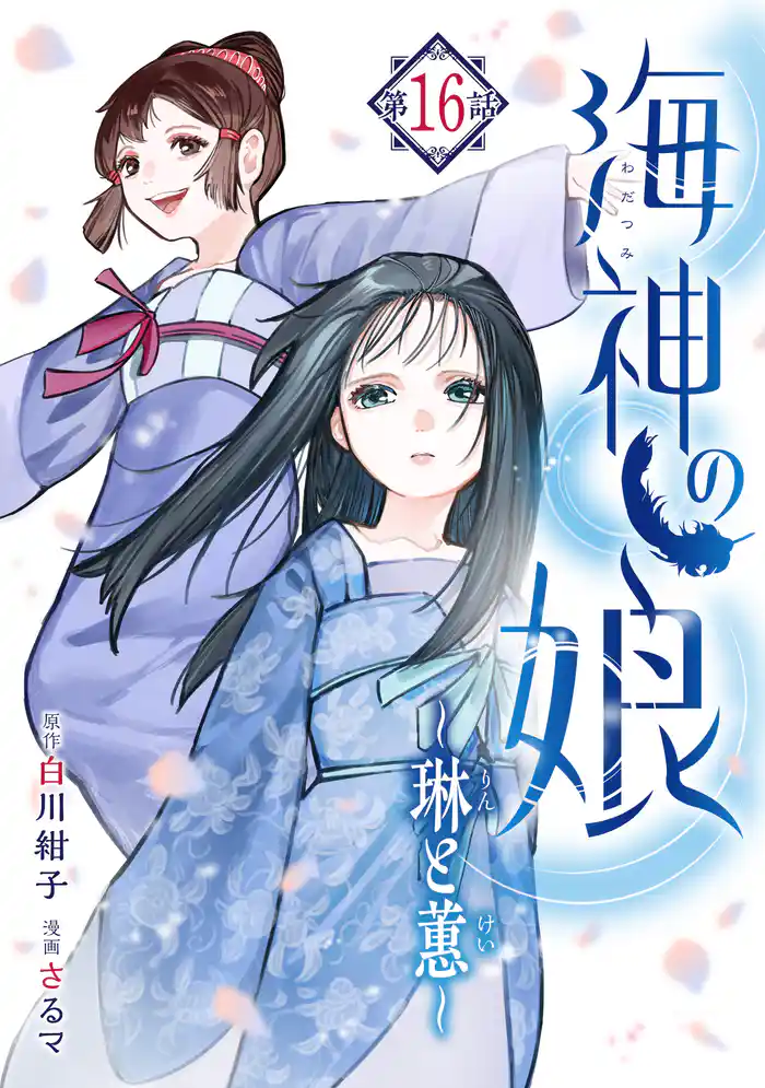海神の娘 分冊版(17)