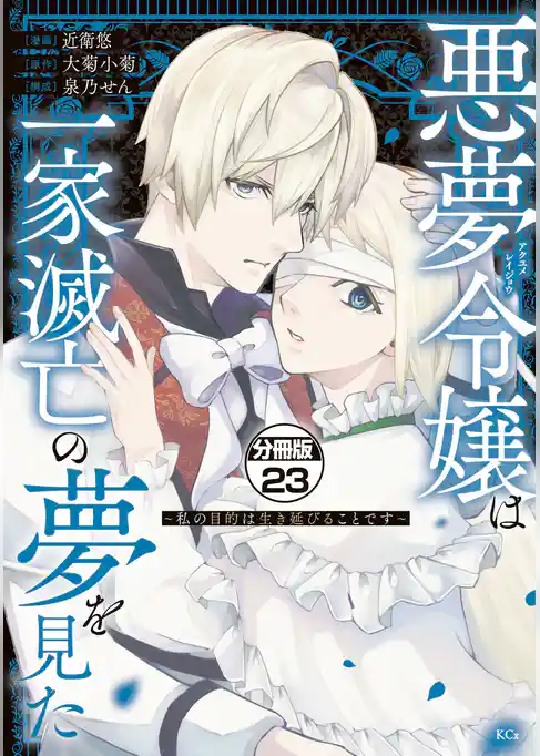 悪夢令嬢は一家滅亡の夢を見た　～私の目的は生き延びることです～　分冊版