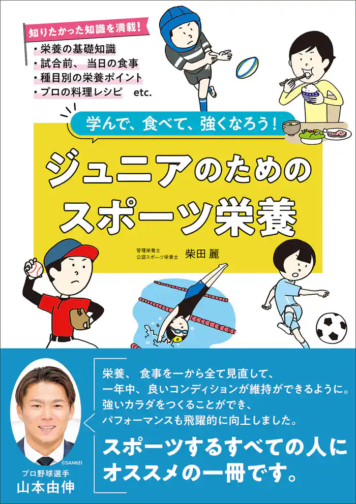 ジュニアのためのスポーツ栄養 学んで、食べて、強くなろう!