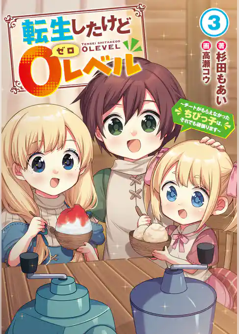 転生したけど０レベル　～チートがもらえなかったちびっ子は、それでも頑張ります～