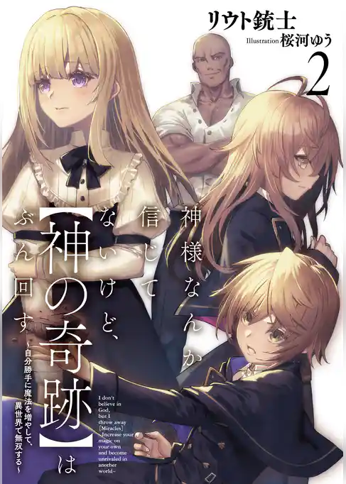 神様なんか信じてないけど、【神の奇跡】はぶん回す　～自分勝手に魔法を増やして、異世界で無双する～