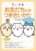 ちいかわ　お友だちとのつき合いかた