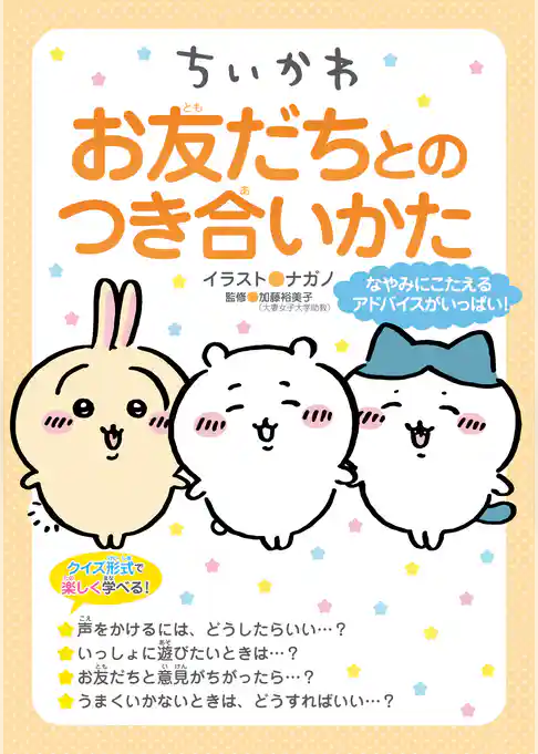 ちいかわ　お友だちとのつき合いかた