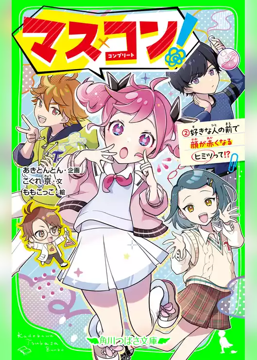 マス×コン！