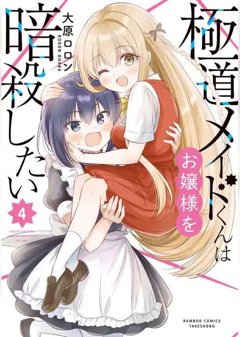 極道メイドくんはお嬢様を暗殺したい