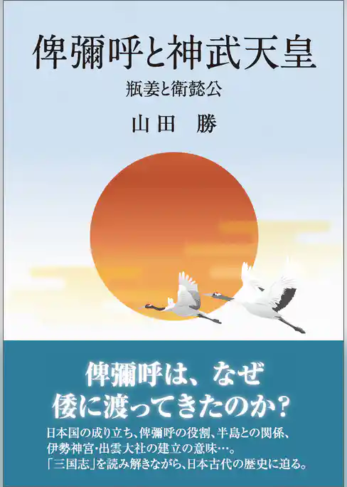 俾彌呼と神武天皇　瓶姜と衛懿公