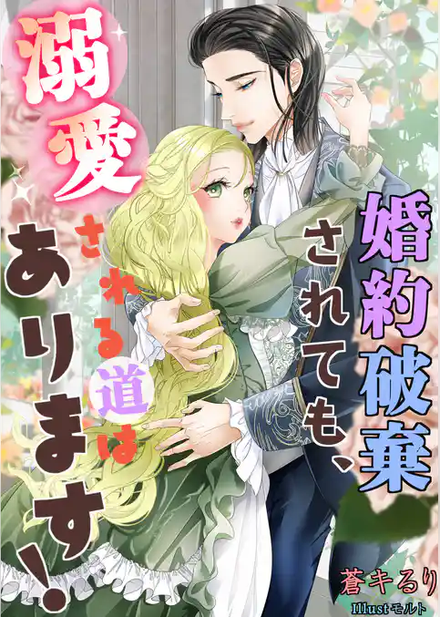 婚約破棄されても、溺愛される道はあります！